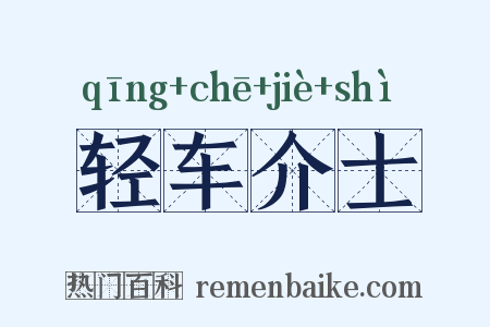 轻车介士是什么意思的图片